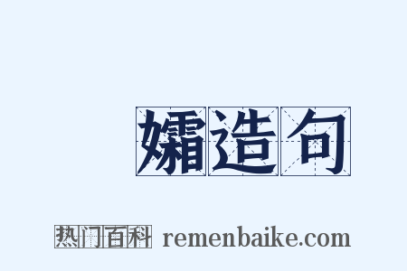 遺孀造句是什么意思的图片
